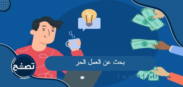 بحث عن العمل الحر كامل العناصر pdf و doc