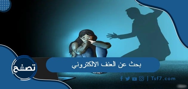 بحث عن العنف الالكتروني جاهز للطباعة pdf و doc