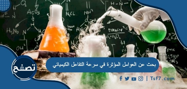 بحث عن العوامل المؤثرة في سرعة التفاعل الكيميائي