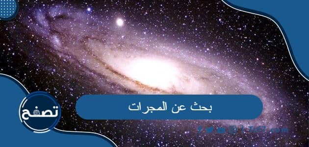 بحث عن المجرات كامل العناصر pdf و doc