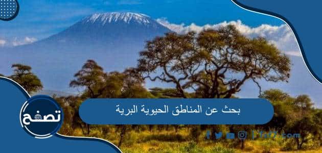 بحث عن المناطق الحيوية البرية كامل العناصر للطباعة