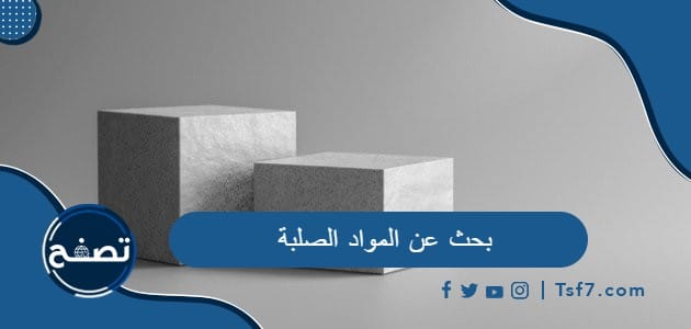 بحث عن المواد الصلبة pdf وdoc