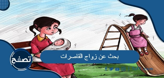 بحث عن زواج القاصرات جاهز للطباعة pdf و doc