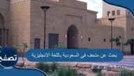بحث عن متحف في السعودية باللغة الانجليزية