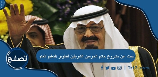 بحث عن مشروع خادم الحرمين الشريفين لتطوير التعليم العام