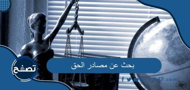 بحث عن مصادر الحق جاهز للطباعة pdf و doc