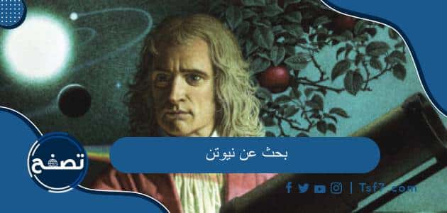بحث عن نيوتن بالمقدمة والخاتمة جاهز للطباعة
