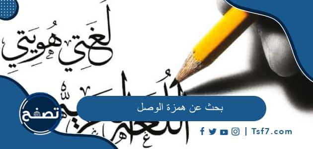 بحث عن همزة الوصل بالمقدمة والخاتمة جاهز للطباعة