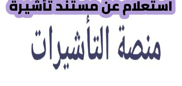 برقم التأشيرة ورقم السجل استعلام عن مستند تأشيرة 2024 وطريقة استعلام عن تأشيرة برقم الطلب منصة التأشيرات السعودية