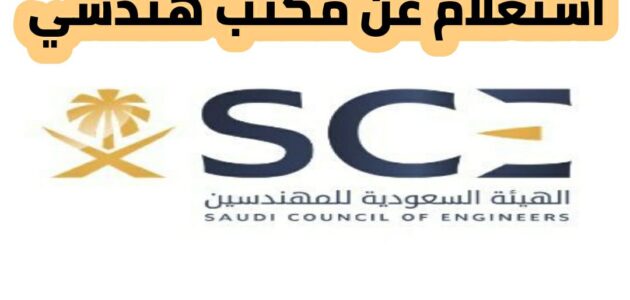 برقم الترخيص واسم المكتب استعلام عن مكتب هندسي 2024 في الهيئة السعودية للمهندسين