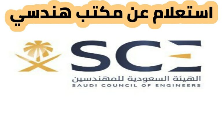 برقم الترخيص واسم المكتب استعلام عن مكتب هندسي 2024 في الهيئة السعودية للمهندسين