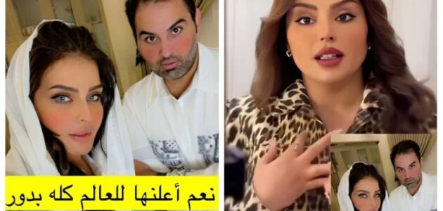 بعد نشره صورتها وهي تقف بجانبه.. شاهد بدور البراهيم تفتح النار على مشعل الخالدي وتكشف حقيقة زواجها منه