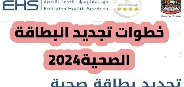 تجديد البطاقة الصحية وخطوات تجديد بطاقة صحية لذوي الهمم 2024