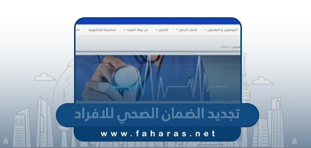 تجديد الضمان الصحي للافراد اون لاين في الكويت 2024