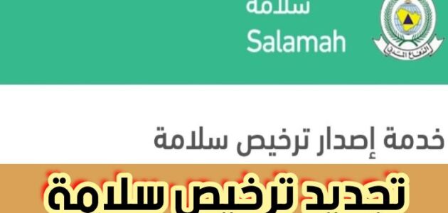 تجديد ترخيص سلامة وتعليمات تجديد الدفاع المدني إلكترونيًا 2024