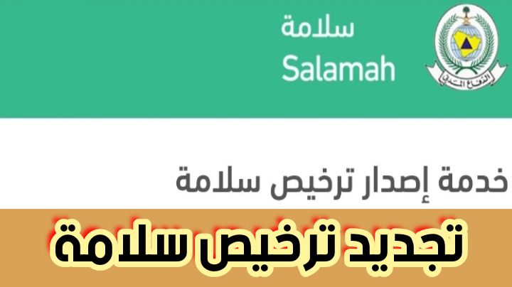 تجديد ترخيص سلامة وتعليمات تجديد الدفاع المدني إلكترونيًا 2024
