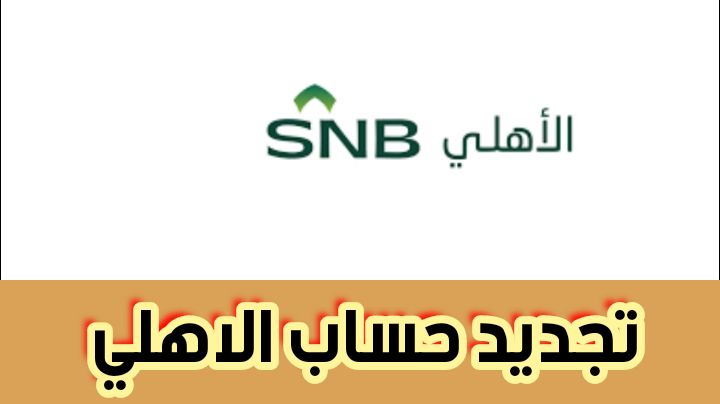 تجديد حساب الاهلي ومعرفة مواقع الخدمة الذاتية بالتفصيل بأنحاء المملكة العربية السعودية 2024
