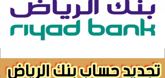 تجديد حساب بنك الرياض وإجراءات تنشيط الحساب أونلاين 2024