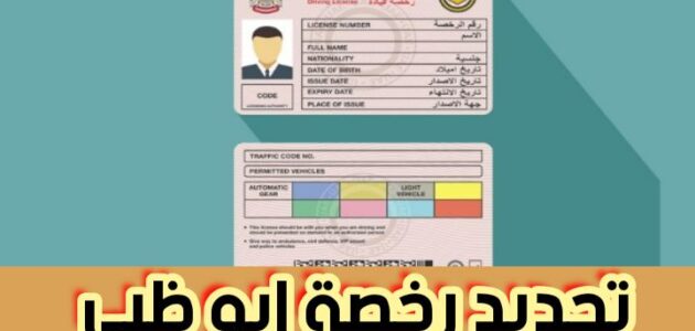 تجديد رخصة ابوظبي ورسوم التجديد تبدأ بـرسوم 10 درهم إماراتي 2024