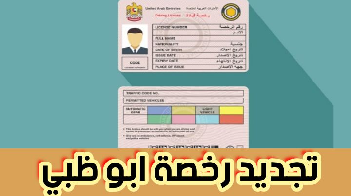 تجديد رخصة ابوظبي ورسوم التجديد تبدأ بـرسوم 10 درهم إماراتي 2024