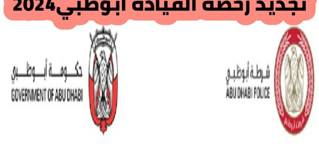 تجديد رخصة القيادة أبوظبي 2024 وخطوات تجديد رخصة القيادة أبوظبي 2024 أونلاين دون الذهاب إلى مراكز الخدمة