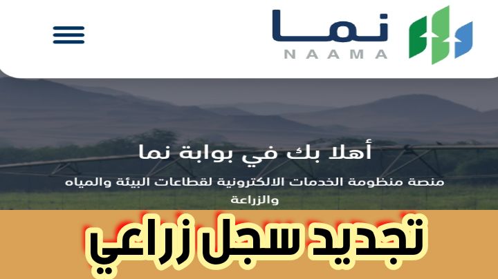 تجديد سجل زراعي عن طريق بوابة نما وخطوات طباعة السجل مباشرًة 2024