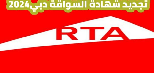 تجديد شهادة السواقة دبي 2024 وخطوات تجديد رخصة القيادة عبر تطبيق دبي