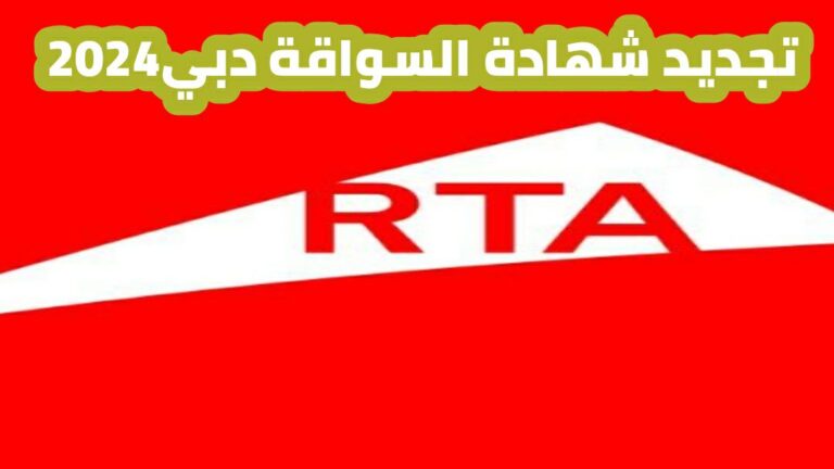 تجديد شهادة السواقة دبي 2024 وخطوات تجديد رخصة القيادة عبر تطبيق دبي