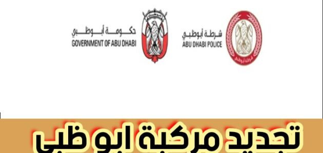 تجديد مركبة ابو ظبي عبر وزارة الداخلية الإماراتية حكومة أبوظبي 2024