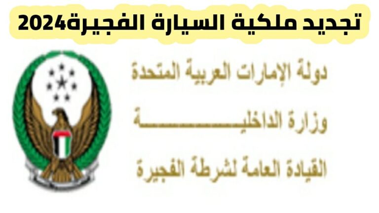 تجديد ملكية السيارة الفجيرة 2024 عبر تطبيق وزارة الداخلية MOI UAE وخطوات التجديد لملكية السيارة في إمارة الفجيرة 2024 عبر موقع وزارة الداخلية