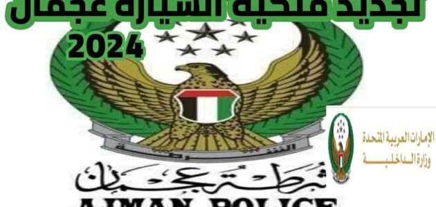 تجديد ملكية السيارة عجمان 2024 وخطوات تجديد بطاقة ملكية السيارة في عجمان عبر تطبيق وزارة الداخلية MOI UAE ورسوم تجديد ملكية السيارة في عجمان
