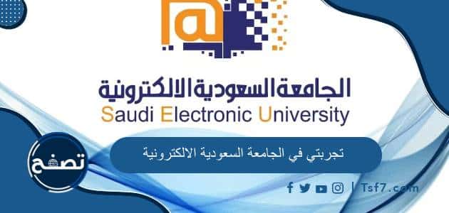 تجربتي في الجامعة السعودية الالكترونية