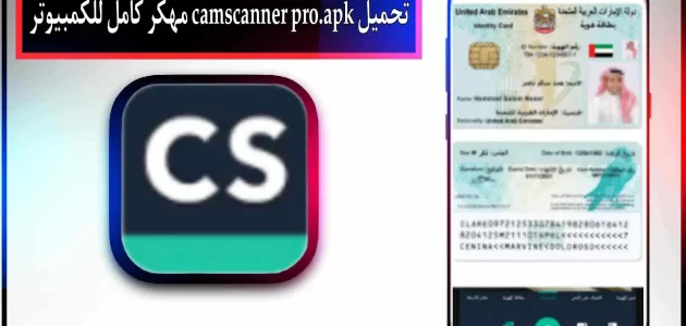 تحميل camscanner pro.apk مهكر كامل 2023 النسخة المدفوعة اخر اصدار