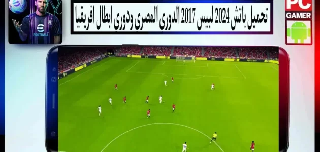 تحميل باتش 2024 لبيس 2017 باحدث الانتقالات بحجم صغير