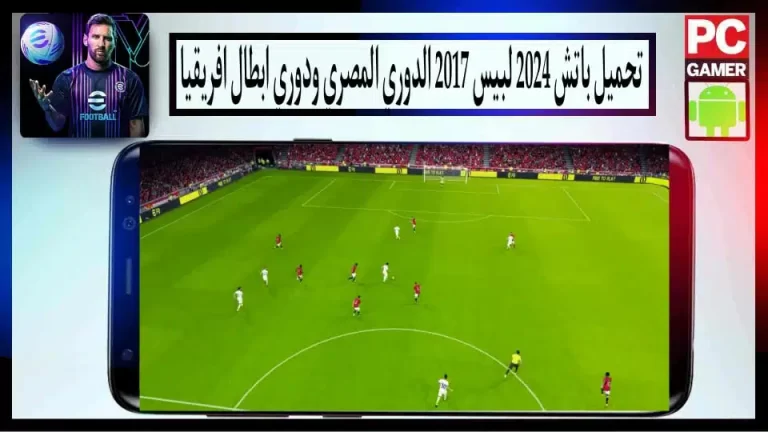 تحميل باتش 2024 للعبة PES 2017 باحدث الانتقالات بحجم صغير من ميديا فاير