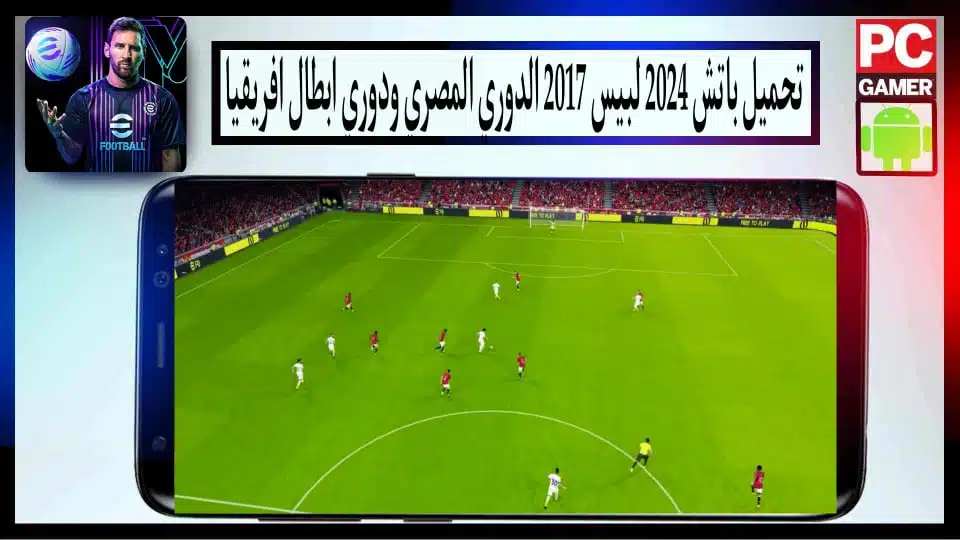 تحميل باتش 2024 لبيس 2017 باحدث الانتقالات بحجم صغير من ميديا فاير 2 تحميل باتش 2024 للعبة PES 2017 باحدث الانتقالات بحجم صغير من ميديا فاير