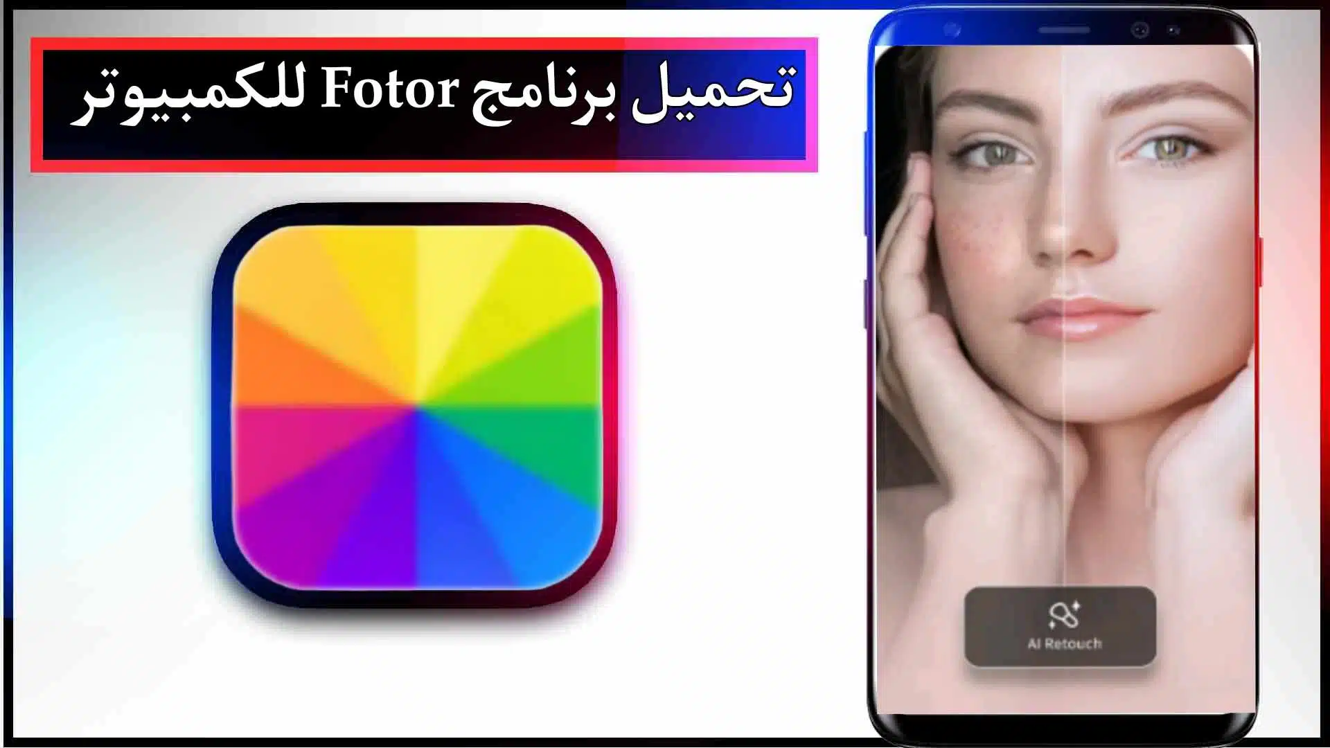 تحميل برنامج فوتور مهكر للاندرويد والايفون اخر اصدار 2024 من ميديا فاير 2 تحميل برنامج فوتور مهكر للاندرويد والايفون اخر اصدار 2024 من ميديا فاير