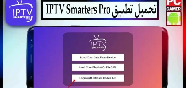 تحميل برنامج iptv smarters pro للكمبيوتر وللاندرويد لمشاهدة القنوات 2024