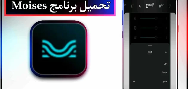 تحميل برنامج moises mod apk مهكر للاندرويد وللايفون 2024