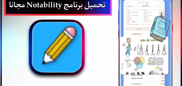 تحميل برنامج notability مهكر للاندرويد وللايفون 2024