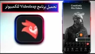 تحميل برنامج videoleap للاندرويد وللايفون مهكر بدون علامة مائية 2024