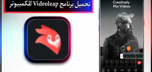 تحميل برنامج videoleap للاندرويد وللايفون مهكر بدون علامة مائية 2024