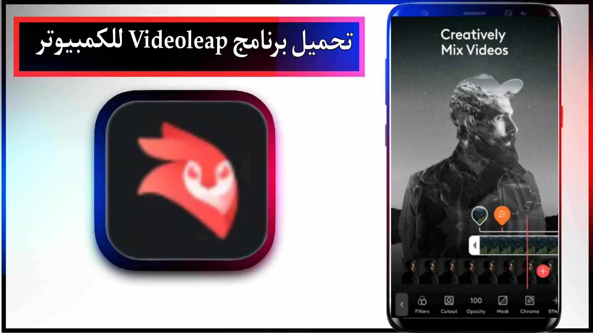 تحميل برنامج videoleap للاندرويد والايفون مهكر بدون علامة مائية 2024 من ميديا فاير 2 تحميل برنامج videoleap للاندرويد والايفون مهكر بدون علامة مائية 2024 من ميديا فاير