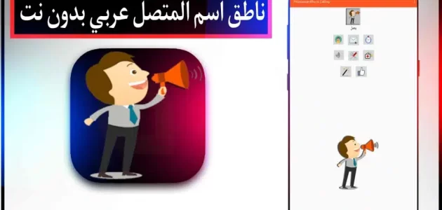 تحميل برنامج ناطق اسم المتصل بصوتك بلعربي مجانا بدون نت لللاندرويد 2024