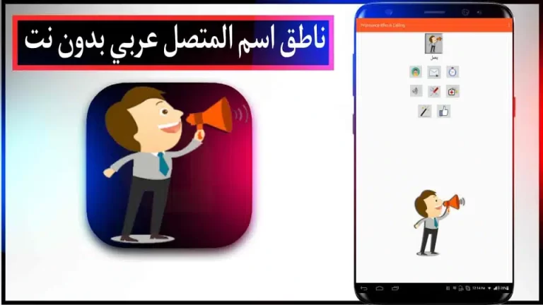 تحميل برنامج مكبر صوت اسم المتصل بصوتك باللغة العربية مجانا بدون انترنت للاندرويد 2024