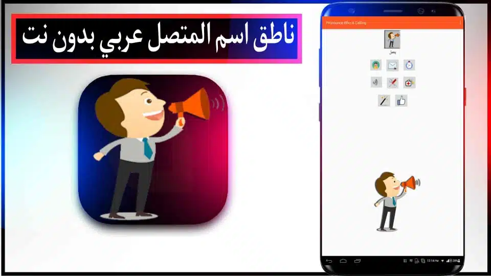 تحميل برنامج مكبر صوت اسم المتصل بصوتك باللغة العربية مجانا بدون انترنت للاندرويد 2024 2 تحميل برنامج مكبر صوت اسم المتصل بصوتك باللغة العربية مجانا بدون انترنت للاندرويد 2024