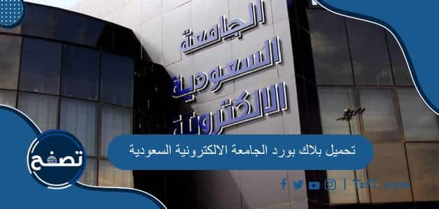 تحميل بلاك بورد الجامعة الالكترونية السعودية