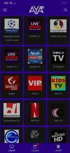 تحميل تطبيق AYA TV APK لمشاهدة القنوات والمباريات للاندرويد والايفون 2024 2 تحميل تطبيق AYA TV APK لمشاهدة القنوات والمباريات للاندرويد والايفون 2024 1
