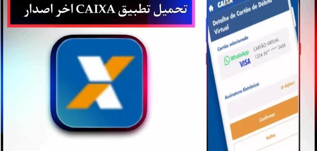 تحميل تطبيق CAIXA للاندرويد وللايفون اخر اصدار 2024