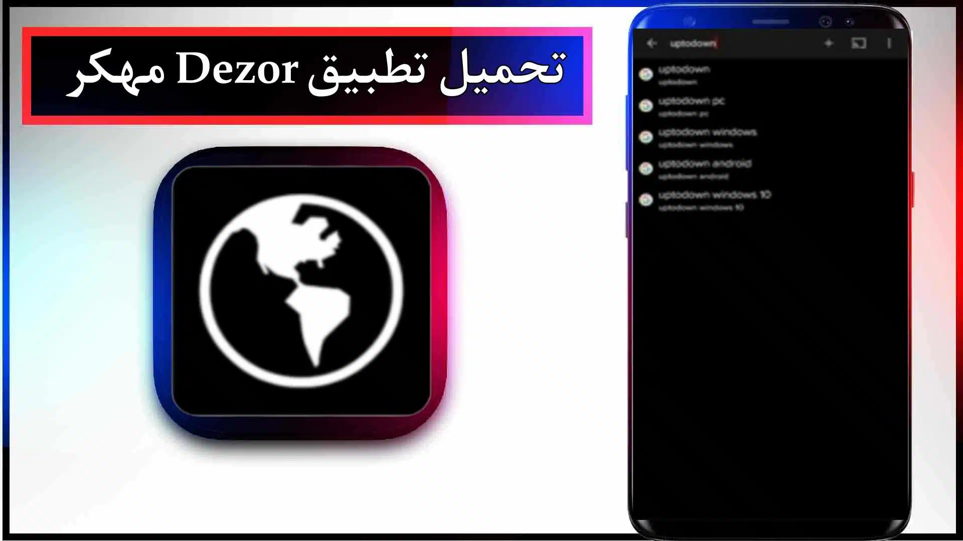 تحميل تطبيق Dezor TV مهكر للايفون والاندرويد 2023 مجانا apk 2 تحميل تطبيق Dezor TV مهكر للايفون والاندرويد 2023 مجانا apk